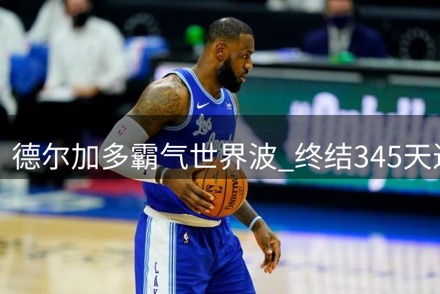 德尔加多霸气世界波 终结345天进球荒